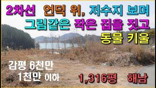 해남 1,316평 / 2차선 / 경사도 10도 / 저수지 뷰, 준보전산지 / 전남 소액임야, 소형임야