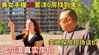 一位美女手握10套房子来找鬼头，全程纪实拍摄，哈尔滨市真实房价【鬼头看房】