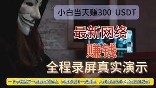 USDT搬砖，轻松日赚2000+新手一看就能学会的搬砖项目，最牛大揭秘