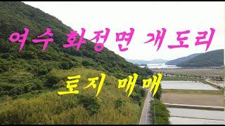 여수부동산 여수  화정면 개도 토지 매매(순천 소망부동산)