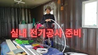 농막 혼자짓기#6. 실내 전기공사 준비작업