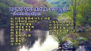 자연과 힐링 로하스 음악 15곡