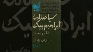 سیاحت نامه ابراهیم بیگ (زین‌العابدین مراغه‌ای) تأخیر در مهمانی نشانه جلال شأن