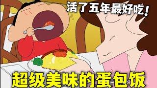 【蠟筆小新】美食篇：小新吃上超級美味的蛋包飯，活了五年以來最好吃的#蜡笔小新 #shorts #動漫