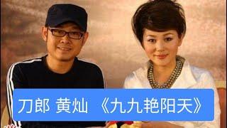 刀郎和黄灿演唱，一首《九九艳阳天》好听极了（新西兰风景）