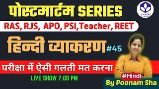 Series 45 : Complete Hindi | RAS | APO |  Teacher | REET | #hindi  #important