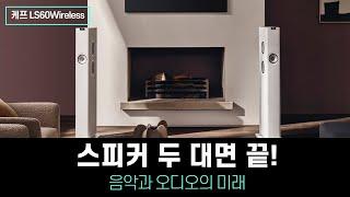 스피커 두 대면 끝! 음악과 오디오의 미래 - 케프 LS60Wireless