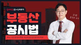 [김포검단박문각] 부동산 공시법 "지적과 등기의 비교" 핵심과정 홍승한 교수님