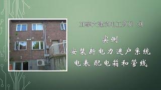 Tips and tricks for construction electrician 实例 - 新电表和布线 Electrical entrance & Rough-in - 加拿大电工生涯 ⑬