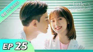 My Little Happiness EP 25【Hindi/Urdu Audio】 Full episode in hindi | Chinese drama