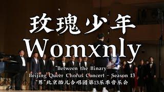 Womxnly - Beijing Queer Chorus 玫瑰少年-北京酷儿合唱团