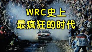 WRC传奇故事——最疯狂的B组时代