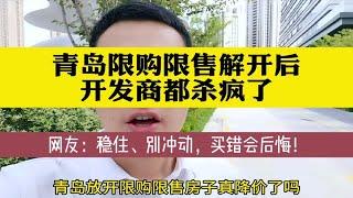 放开限购限售的青岛开发商反映有点大