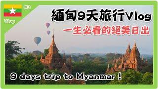 【緬甸之旅 Trip to Myanmar】仰光Yangon × 蒲甘Bagan ×  曼德勒Mandalay 三城景點旅行紀錄