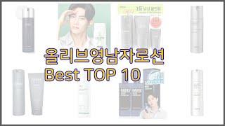 올리브영남자로션 최고 실속 팔고 실속 사는 가격 대비 품질 좋은 상품 TOP 10