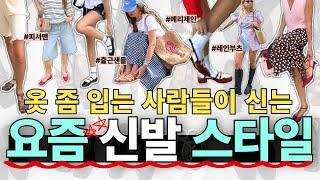 어차피 신을거‼️'요즘' 스타일로 옷잘알처럼 코디해요!