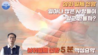 삼위일체 하나님 5분만에 이해하기 - 바이블 TMI 성경 읽기 전에 봐야 할 필수 영상