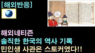 [해외반응] 해외네티즌 "솔직한 한국의 역사 기록"