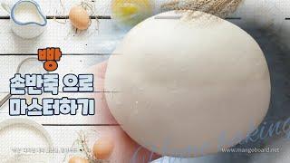 빵 손반죽 마스터하기~~  반죽기 없어도 됩니다 [홈베이킹], Bread dough made by hand without kneading machine