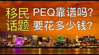 加拿大移民话题：PEQ移民靠谱吗？中介费花多少靠谱？学费要花多少钱？