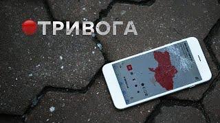 ТРИВОГА  - Фільм