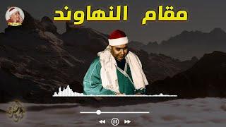 ينهار ابيض علي جمال النهاوند ياشيخ مصطفي | مقطع لايستوعبه عقل 