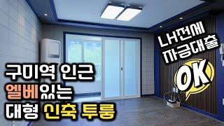 구미역 인근 엘리베이터있는 대형 신축 투룸｜LH전세자금대출 OK｜구미투룸에 사는 사람들