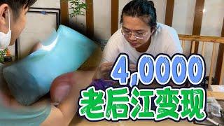 翠友40000的帝王裂冰種老後江翡翠原石，想要快速變現，應該如何解石？ 【長毛大師薛】