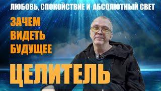 ЗАЧЕМ ВИДЕТЬ БУДУЩЕЕ    ПРОСТО ВОЛШЕБНИК