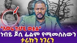 "አውሬ ከሆዴ ወቷል" ነብይ ጆሲ ፊልም የሚመስለውን ታሪኩን ነገረን! |Prophet Jossy