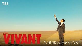 堺雅人主演『VIVANT』総勢19名の新キャスト解禁！各界の多彩なエンタ―テイナーが集結【TBS】