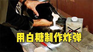 特工用白糖制作炸弹：俗称糖衣炮弹