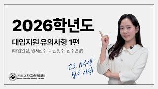 2026학년도 대입지원 유의사항 1편 | 대입일정, 원서접수, 지원횟수, 접수변경