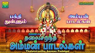 தலை சிறந்த அம்மன் பாடல்கள் | பக்தி தெறிக்கும் பாடல்கள் | Thalaisirantha Amman Padalgal Amman Songs