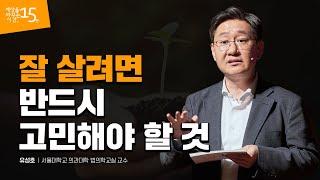 (Eng)나는 매주 시체를 보러간다 | 유성호 서울대학교 의과대학 법의학교실 교수 | 죽음 삶 태도 일상 의학 | 세바시 1049회