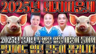 ⭐을사년 대박나는 2025년 돼지띠 운세⭐ 하늘과 조상에서 도와 말년에 대박나는 돼지띠운세?! 59년생 71년생 83년생 95년생 돼지띠 운세