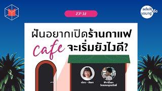 ฝันอยากเปิดร้านกาแฟ จะเริ่มยังไงดี?  | Adult หรือ Young 38