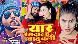 #video | यार रंगदार ह बाहुबली | #Ankita Singh #Mohit Maurya | yaar Rangdar h Bahubali bhojpuri song