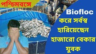 পশ্চিমবঙ্গে biofloc করে সর্বস্ব হারিয়েছে হাজারো বেকার যুবক।biofloc fish farming, বায়োফ্লক।