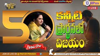 కన్నీటి ప్రార్థనలో విజయం II DAY 16 II 13 - Sep - 24 II #Online #bellampallicalvary