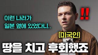 일본밖에 몰랐던 미국인이 한국을 알게되자 바로 인천공항으로 날아간 이유