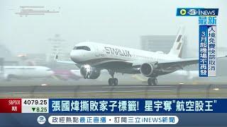 星宇航空股價狂飆奪"航空股王" 張國煒撕敗家子標籤 身價飆至700億！台股開低走高台積電軟腳 漲71點收15551│記者 李雯珂 楊超丞│【台灣要聞】20230220│三立iNEWS