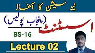 Ppsc asisstant punjab police bs-16 jobs 2024 test preparation | syllabus |lecture 02 |new session