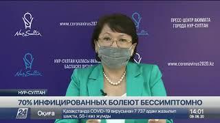 В столице 70% инфицированных COVID-19 болеют бессимптомно - Сауле Кисикова