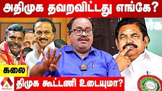 அதிக சீட்டுக்காக அதிமுக வை பயன்படுத்தும் திருமா | KALAI POLITICAL ANALYST | AADHAN TAMIL