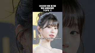 2025년 5월 걸그룹 개인브랜드 평판 TOP5 #shorts #안유진 #카리나 #로제 #장원영 #제니