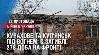 Курахове та Куп'янськ під вогнем: є загиблі. 278 доба на фронті