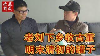 怎么捡漏？再好的藏品入手时都不能说值钱，卖时就看你野心了【老刘农民博物馆】