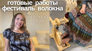 Вязальный подкаст Сентябрь 1/2024 Фестиваль Волокна️‍Покупки пряжи️‍Готовые Работы