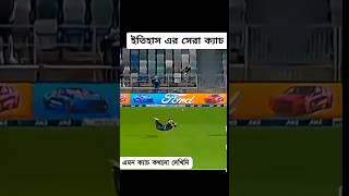 best catch in cricket #cricket #india #ipldraft #kkr #trending #cricketindia #shorts